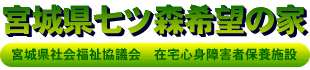 宮城県七ツ森希望の家