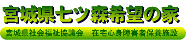 宮城県七ツ森希望の家